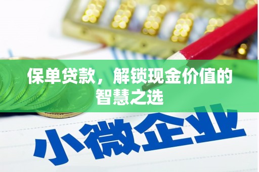阿里保单贷款，解锁现金价值的智慧之选