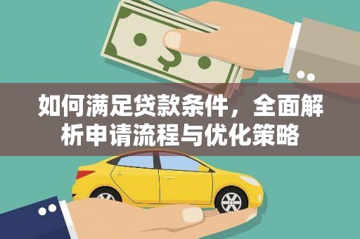 阿里如何满足贷款条件，全面解析申请流程与优化策略