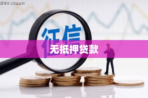 阿里无抵押贷款