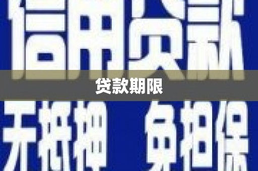 阿里贷款期限