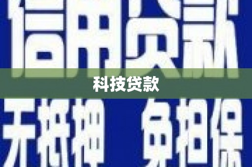 阿里科技贷款