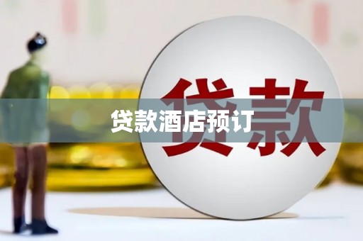 阿里贷款酒店预订