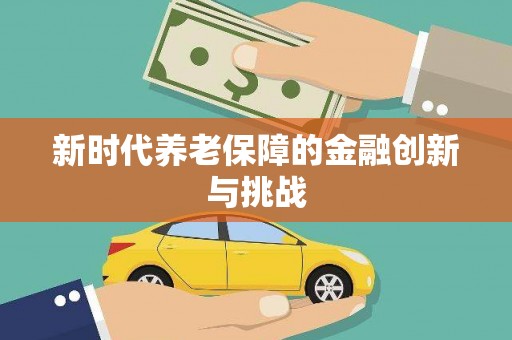 阿里新时代养老保障的金融创新与挑战