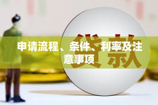 阿里申请流程、条件、利率及注意事项