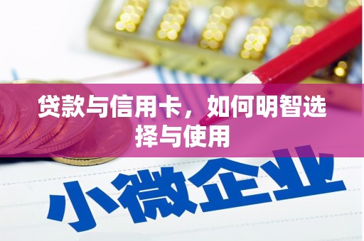 阿里贷款与信用卡，如何明智选择与使用