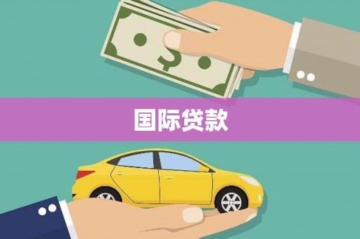 阿里国际贷款