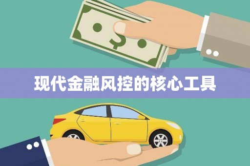 阿里现代金融风控的核心工具