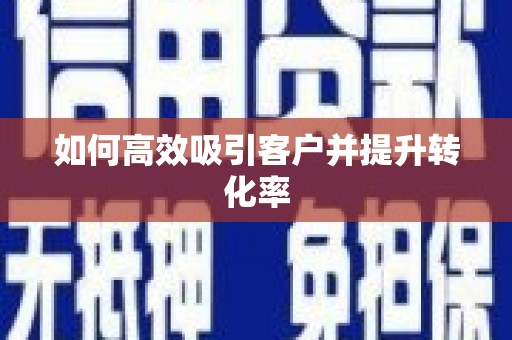阿里如何高效吸引客户并提升转化率