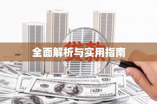 阿里全面解析与实用指南