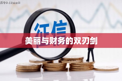 阿里美丽与财务的双刃剑