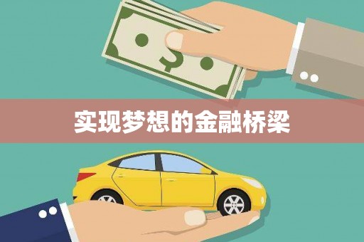 阿里实现梦想的金融桥梁