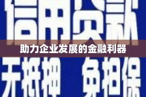 阿里助力企业发展的金融利器