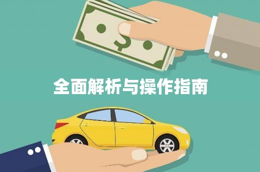 阿里全面解析与操作指南