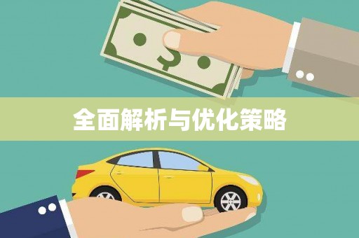 阿里全面解析与优化策略