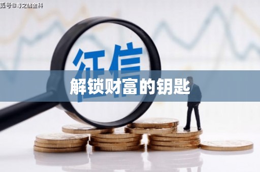 阿里解锁财富的钥匙