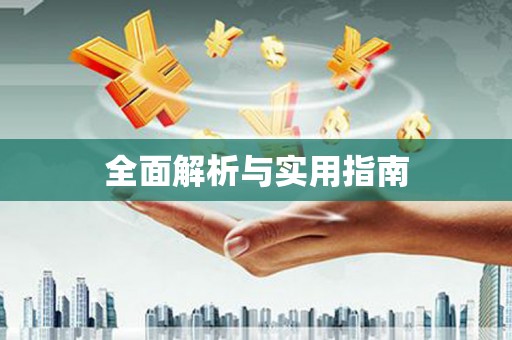 阿里全面解析与实用指南