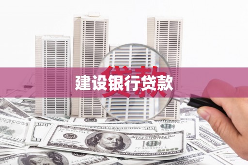 阿里建设银行贷款