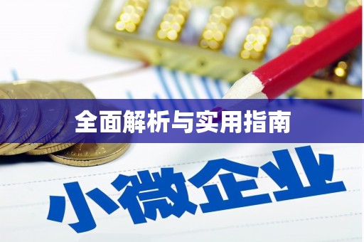 阿里全面解析与实用指南