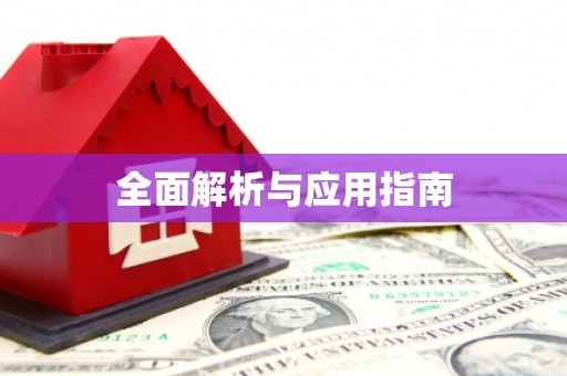 阿里全面解析与应用指南