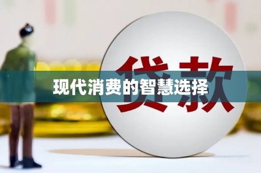 阿里现代消费的智慧选择