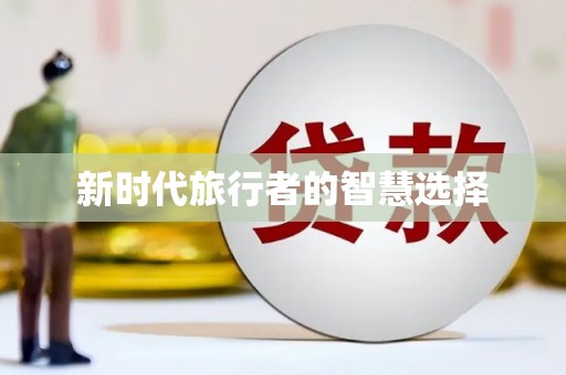 阿里新时代旅行者的智慧选择
