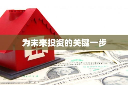 阿里为未来投资的关键一步