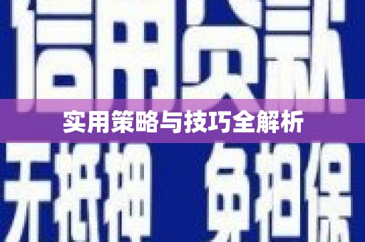阿里实用策略与技巧全解析