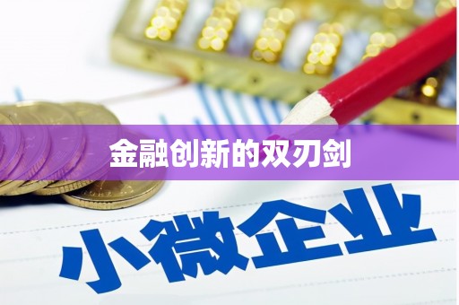 阿里金融创新的双刃剑