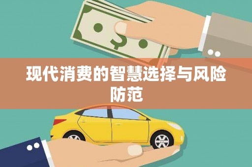 阿里现代消费的智慧选择与风险防范