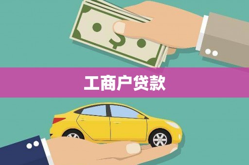 阿里工商户贷款