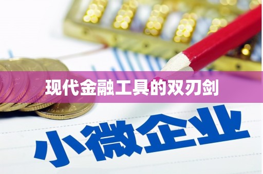 阿里现代金融工具的双刃剑