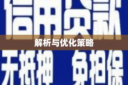 阿里解析与优化策略