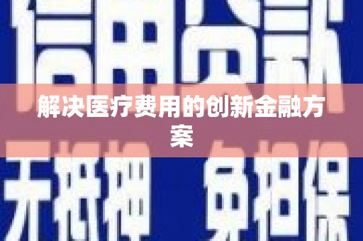 阿里解决医疗费用的创新金融方案
