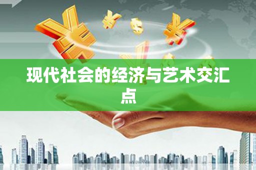 阿里现代社会的经济与艺术交汇点