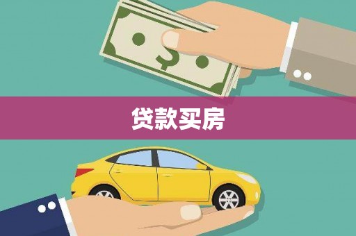 阿里贷款买房