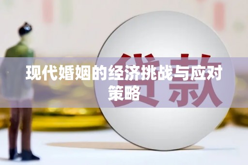阿里现代婚姻的经济挑战与应对策略