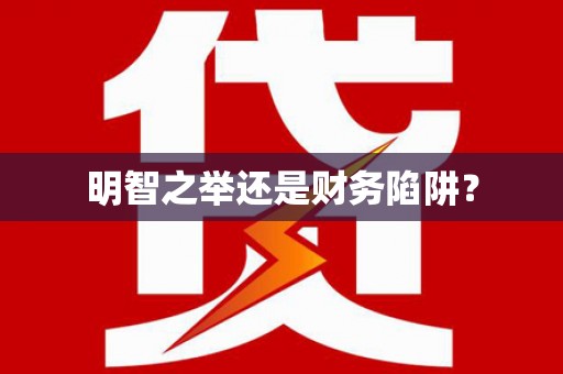 阿里明智之举还是财务陷阱？