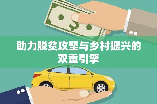 阿里助力脱贫攻坚与乡村振兴的双重引擎