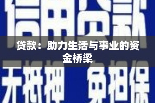 阿里贷款：助力生活与事业的资金桥梁