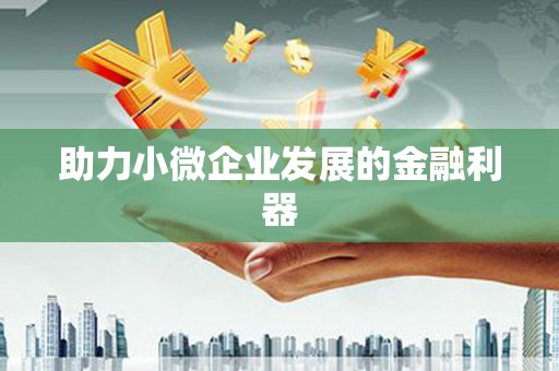 阿里助力小微企业发展的金融利器