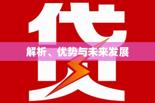 阿里解析、优势与未来发展