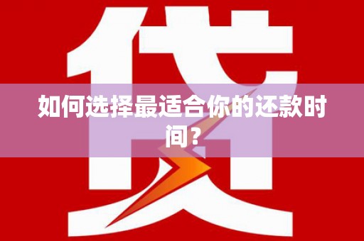阿里如何选择最适合你的还款时间？