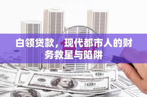 阿里白领贷款，现代都市人的财务救星与陷阱