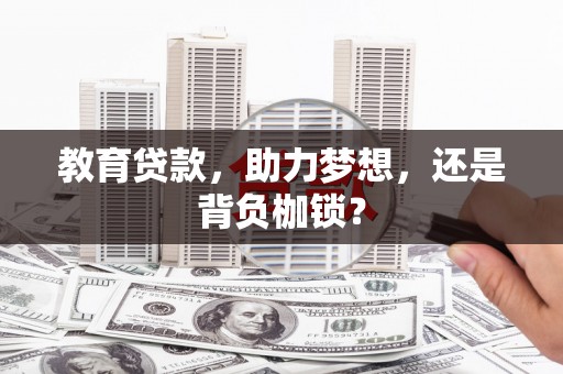 阿里教育贷款，助力梦想，还是背负枷锁？