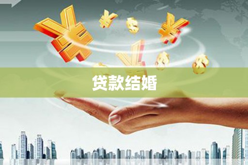 阿里贷款结婚
