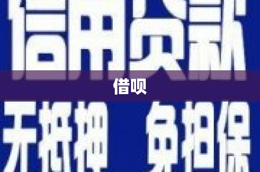 阿里借呗