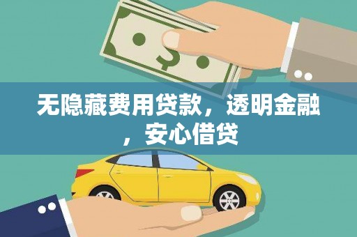 阿里无隐藏费用贷款，透明金融，安心借贷