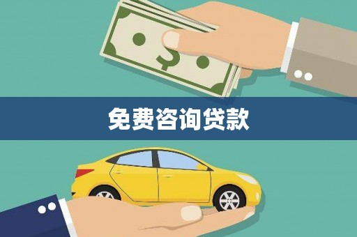 阿里免费咨询贷款