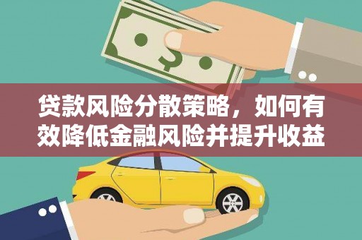 阿里贷款风险分散策略，如何有效降低金融风险并提升收益
