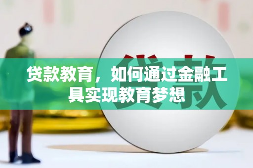 阿里贷款教育，如何通过金融工具实现教育梦想